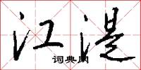 江湜怎么写好看