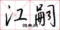 江嗣怎么写好看