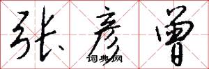 张彦曾怎么写好看