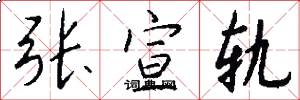 张宣轨怎么写好看