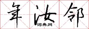 年汝邻怎么写好看