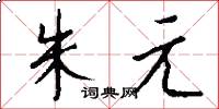 朱元怎么写好看