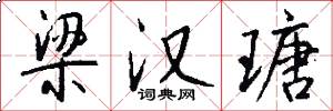 梁汉瑭怎么写好看
