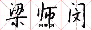 梁师闵怎么写好看