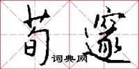荀邃怎么写好看