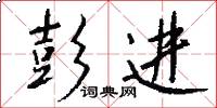 彭进怎么写好看