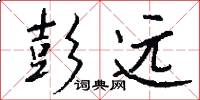 彭远怎么写好看
