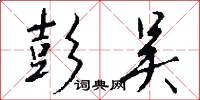 彭吴怎么写好看