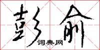 彭俞怎么写好看