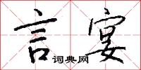 言宴怎么写好看