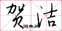 贺洁怎么写好看