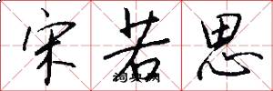 宋若思怎么写好看