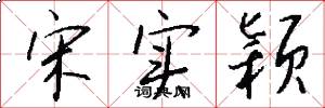 宋实颖怎么写好看