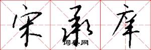宋承庠怎么写好看