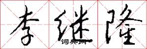 李继隆怎么写好看