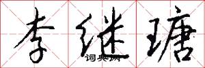 李继瑭怎么写好看