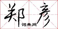 郑彦怎么写好看