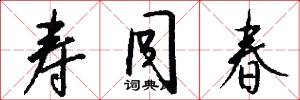 寿同春怎么写好看