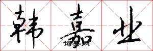 韩嘉业怎么写好看