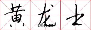 黄龙士怎么写好看