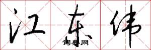 江东伟怎么写好看