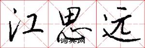 江思远怎么写好看