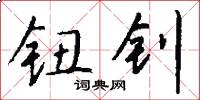钮钊怎么写好看