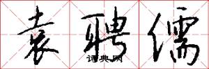 袁聘儒怎么写好看