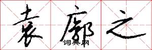 袁廓之怎么写好看