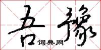 吾豫怎么写好看