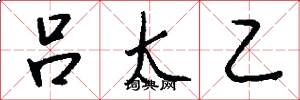 吕太乙怎么写好看