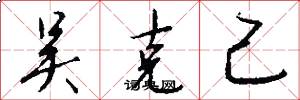 吴克己怎么写好看