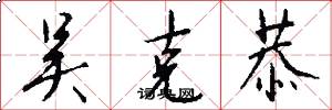 吴克恭怎么写好看