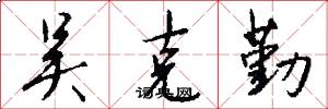 吴克勤怎么写好看