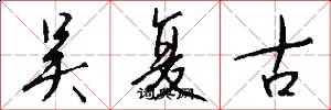 吴复古怎么写好看