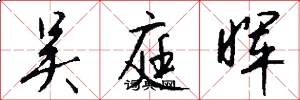 吴庭晖怎么写好看