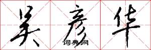 吴彦华怎么写好看