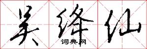吴绛仙怎么写好看