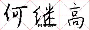 何继高怎么写好看