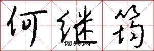 何继筠怎么写好看