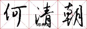 何清朝怎么写好看
