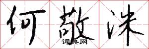 何敬洙怎么写好看