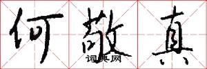 何敬真怎么写好看