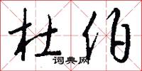 杜伯怎么写好看
