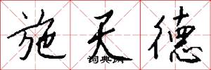 施天德怎么写好看