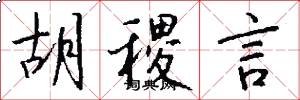 胡稷言怎么写好看