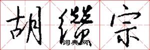 胡缵宗怎么写好看