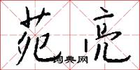 苑亮怎么写好看