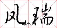 凤瑞怎么写好看