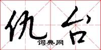 仇台怎么写好看